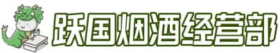 运城市临猗洋酒回收:茅台酒,名酒,虫草,烟酒,老酒,运城市临猗跃国烟酒经营部